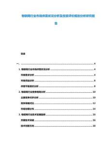 物聯(lián)網(wǎng)行業(yè)市場(chǎng)供需狀況分析及投資評(píng)價(jià)規(guī)劃分析研究報(bào)告