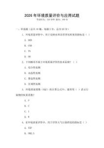 2026年環(huán)境質(zhì)量評價與應(yīng)用試題