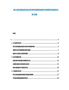 電力變壓器油色譜分析異常故障診斷技術原理評估規劃分析方案