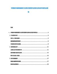 中國老年康復(fù)輔具行業(yè)需求激增與適老化改造市場機會報告