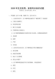 2026年生活實用：家居風(fēng)水知識試題