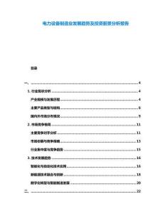 電力設(shè)備制造業(yè)發(fā)展趨勢及投資前景分析報告