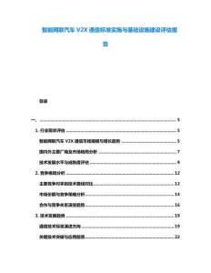 智能網聯汽車V2X通信標準實施與基礎設施建設評估報告