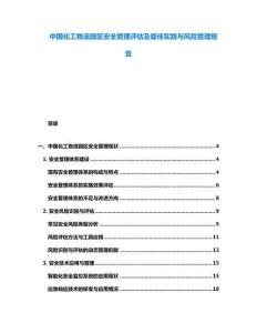 中國化工物流園區安全管理評估及最佳實踐與風險管理報告