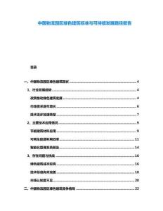 中國物流園區(qū)綠色建筑標準與可持續(xù)發(fā)展路徑報告