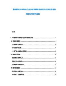 中國新材料半導(dǎo)體行業(yè)市場發(fā)展趨勢供需分析及投資評估規(guī)劃分析研究報告