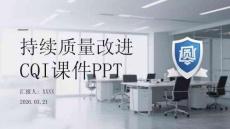 持續質量改進 CQI 課件 PPT