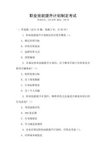 職業(yè)技能提升計(jì)劃制定考試