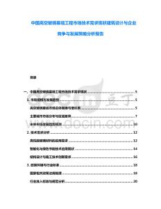 中國(guó)高空玻璃幕墻工程市場(chǎng)技術(shù)需求現(xiàn)狀建筑設(shè)計(jì)與企業(yè)競(jìng)爭(zhēng)與發(fā)展策略分析報(bào)告