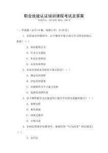 職業技能認證培訓課程考試及答案