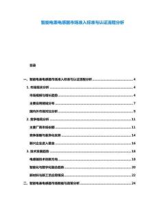 智能電表電感器市場準入標準與認證流程分析