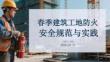 春季建筑工地防火安全規(guī)范與實(shí)踐