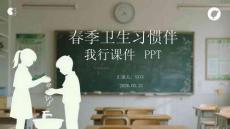 春季卫生习惯伴我行课件 PPT