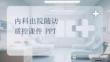 內(nèi)科出院隨訪質(zhì)控課件 PPT