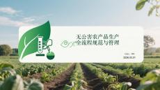 無(wú)公害農(nóng)產(chǎn)品生產(chǎn)全流程規(guī)范與管理