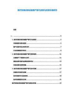 醫療影像診斷設備國產替代進程與投資價值研究