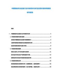中國智能農(nóng)業(yè)設(shè)備行業(yè)市場需求分析及投資價值布局規(guī)劃研究報告