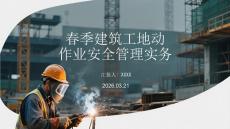 春季建筑工地動(dòng)火作業(yè)安全管理實(shí)務(wù)(6)