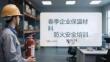 春季企業(yè)保溫材料防火安全培訓(xùn)