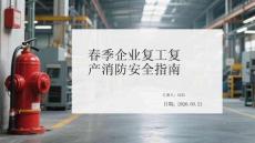 春季企業(yè)復(fù)工復(fù)產(chǎn)消防安全指南