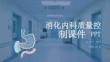 消化內(nèi)科質(zhì)量控制課件 PPT