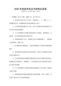 2026年稅務師考試沖刺卷及答案