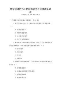 數(shù)字經(jīng)濟(jì)時代下的網(wǎng)絡(luò)安全與法律法規(guī)試題