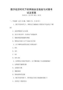 數(shù)字經(jīng)濟(jì)時代下的網(wǎng)絡(luò)安全挑戰(zhàn)與對策考試及答案