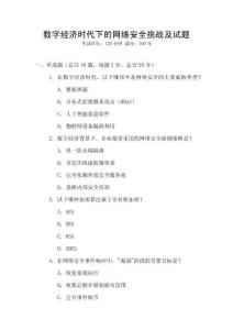 數(shù)字經(jīng)濟(jì)時代下的網(wǎng)絡(luò)安全挑戰(zhàn)及試題