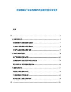 農(nóng)業(yè)機(jī)械化行業(yè)技術(shù)革新與市場需求變化分析報(bào)告