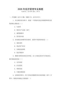 2026年經(jīng)濟(jì)管理專業(yè)真題