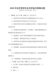 2026年經(jīng)濟(jì)管理專業(yè)考研備考策略試題