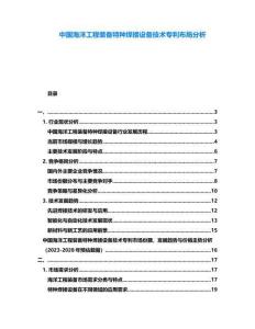 中國海洋工程裝備特種焊接設(shè)備技術(shù)專利布局分析