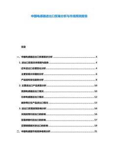 中國電感器進(jìn)出口貿(mào)易分析與市場預(yù)測報(bào)告