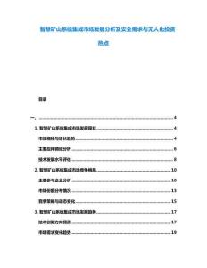智慧礦山系統(tǒng)集成市場發(fā)展分析及安全需求與無人化投資熱點