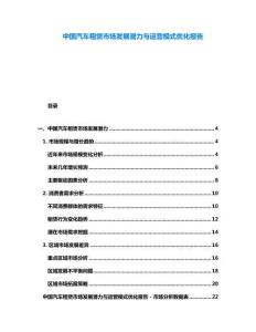 中國汽車租賃市場發(fā)展?jié)摿εc運(yùn)營模式優(yōu)化報(bào)告