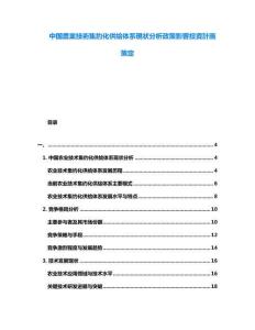 中國(guó)農(nóng)業(yè)技術(shù)集約化供給體系現(xiàn)狀分析政策影響投資計(jì)畫(huà)策定