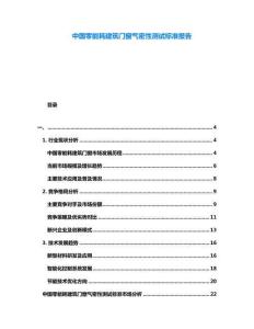 中國零能耗建筑門窗氣密性測試標準報告