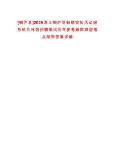 [桐廬縣]2025浙江桐廬縣婦聯(lián)宣傳活動服務項目外包招聘筆試歷年參考題庫典型考點附帶答案詳解