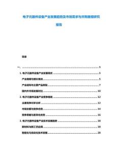 電子元器件設(shè)備產(chǎn)業(yè)發(fā)展趨勢(shì)及市場(chǎng)需求與并購重組研究報(bào)告