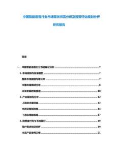中國智能語音行業市場現狀供需分析及投資評估規劃分析研究報告