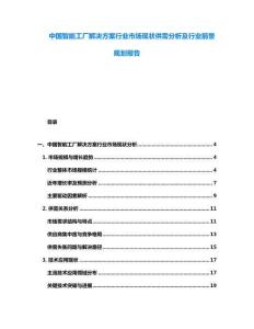 中國智能工廠解決方案行業市場現狀供需分析及行業前景規劃報告