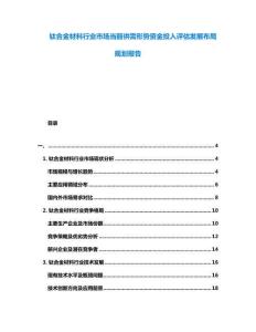 鈦合金材料行業市場當前供需形勢資金投入評估發展布局規劃報告