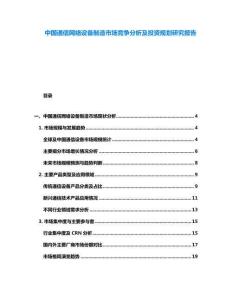 中國通信網(wǎng)絡(luò)設(shè)備制造市場(chǎng)競(jìng)爭(zhēng)分析及投資規(guī)劃研究報(bào)告