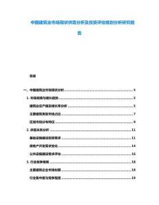 中國建筑業市場現狀供需分析及投資評估規劃分析研究報告