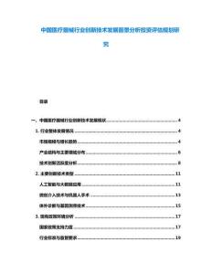 中國(guó)醫(yī)療器械行業(yè)創(chuàng)新技術(shù)發(fā)展前景分析投資評(píng)估規(guī)劃研究
