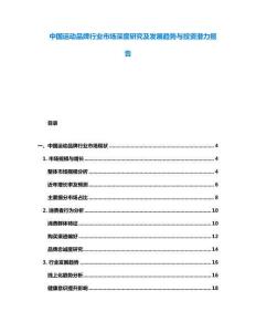 中國(guó)運(yùn)動(dòng)品牌行業(yè)市場(chǎng)深度研究及發(fā)展趨勢(shì)與投資潛力報(bào)告