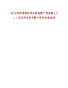 2025西安博賽旋壓科技有限公司招聘（7人）筆試歷年參考題庫附帶答案詳解