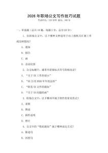 2026年職場(chǎng)公文寫作技巧試題