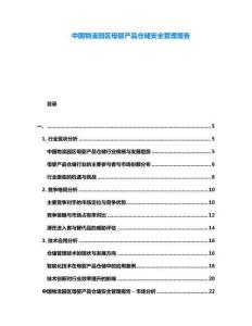 中國物流園區(qū)母嬰產(chǎn)品倉儲安全管理報告